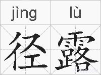 径露的拼音