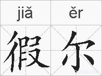 徦尔的拼音