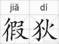 徦狄的拼音