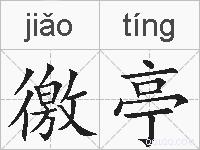 徼亭的拼音