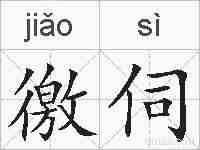 徼伺的拼音
