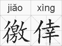 徼倖的拼音