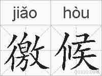 徼候的拼音