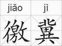 徼冀的拼音