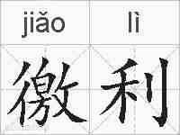 徼利的拼音
