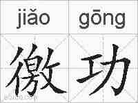 徼功的拼音