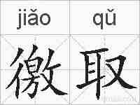 徼取的拼音