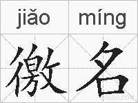 徼名的拼音