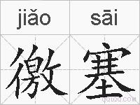 徼塞的拼音
