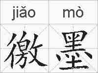 徼墨的拼音