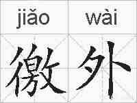 徼外的拼音