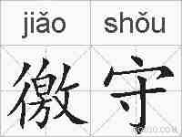 徼守的拼音