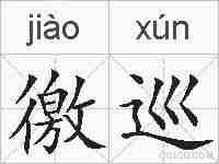 徼巡的拼音