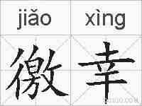 徼幸的拼音