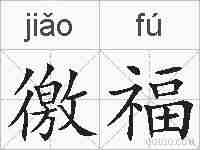 徼福的拼音