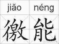 徼能的拼音