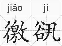 徼谻的拼音