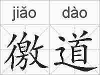 徼道的拼音