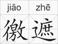 徼遮的拼音