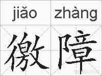 徼障的拼音