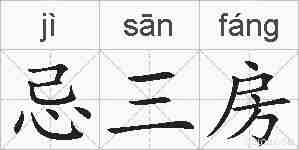 忌三房的拼音