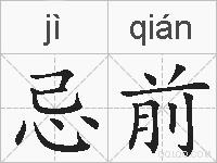 忌前的拼音