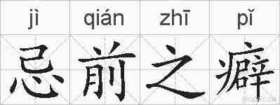忌前之癖的拼音