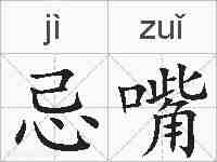 忌嘴的拼音