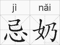 忌奶的拼音