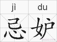 忌妒的拼音