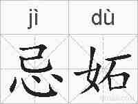 忌妬的拼音