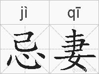 忌妻的拼音
