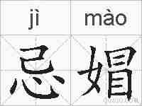 忌媢的拼音