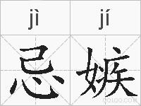 忌嫉的拼音