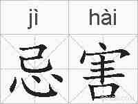 忌害的拼音