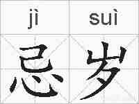 忌岁的拼音