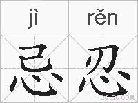 忌忍的拼音
