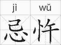 忌忤的拼音