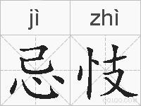 忌忮的拼音