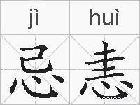 忌恚的拼音