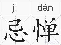 忌惮的拼音