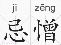 忌憎的拼音