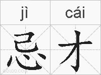 忌才的拼音