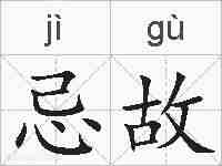 忌故的拼音
