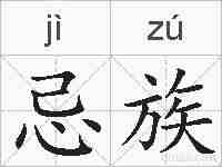 忌族的拼音