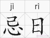 忌日的拼音