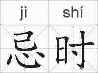 忌时的拼音
