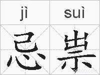 忌祟的拼音