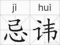 忌讳的拼音