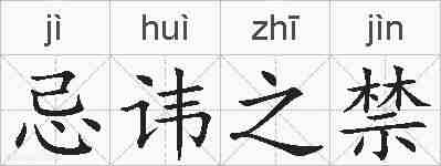 忌讳之禁的拼音